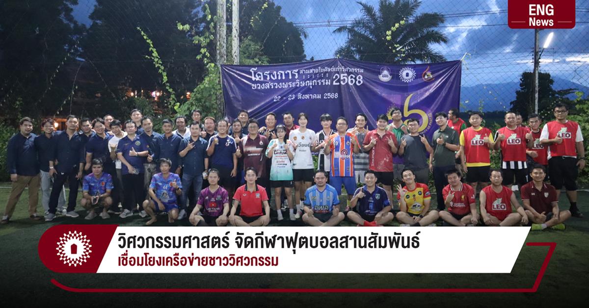 วิศวกรรมศาสตร์ จัดกีฬาฟุตบอลสานสัมพันธ์ เชื่อมโยงเครือข่ายชาววิศวกรรม